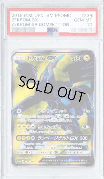 画像1: 【PSA10鑑定済】ゼクロムGX(SR仕様)《P》{239/SM-P}[その他] (1)