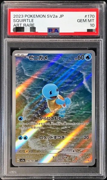 画像1: 【PSA10鑑定済】ゼニガメ《AR》{170/165}[その他] (1)