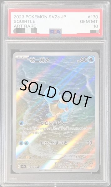 画像1: 【PSA10鑑定済】ゼニガメ《AR》{170/165}[その他] (1)