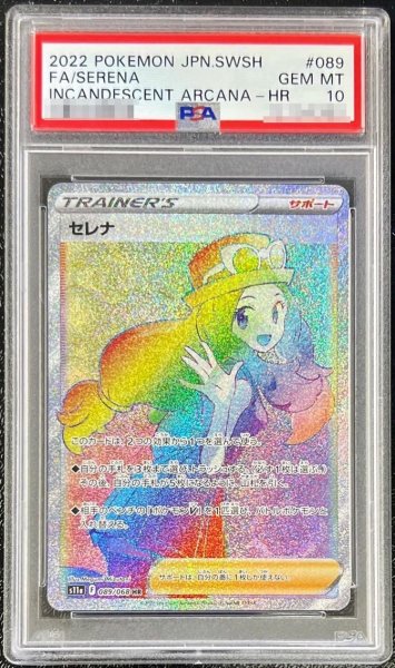 画像1: 【PSA10鑑定済】セレナ《HR》{089/068}[その他] (1)