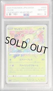 PSA 10 鑑定 セレビィ 009/076 ポケモンカード ソード＆シールド 強化