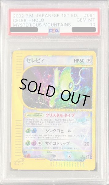 画像1: 【状態A-/PSA10鑑定済】セレビィ(1ED/クリスタルタイプ)《☆》{091/088}[その他] (1)