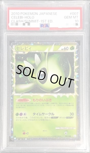 画像1: 【PSA10鑑定済】セレビィ(グレート)《-》{007/080}[その他] (1)