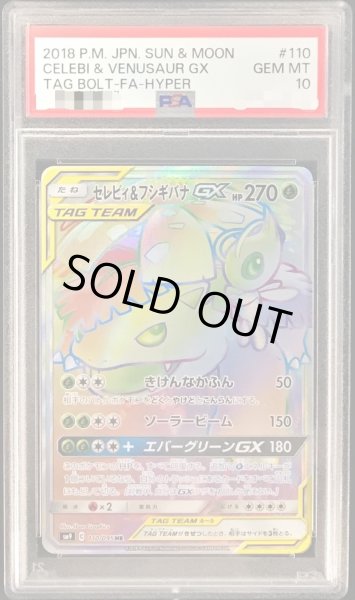画像1: 【状態A-/PSA10鑑定済】セレビィ＆フシギバナGX《HR》{110/095}[その他] (1)