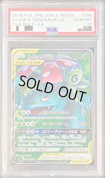 画像1: 【PSA10鑑定済】セレビィ＆フシギバナGX《SR》{096/095}[その他] (1)
