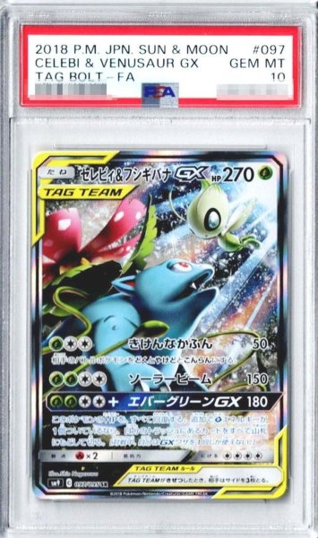 画像1: 【PSA10鑑定済】セレビィ＆フシギバナGX(SA)《SR》{097/095}[その他] (1)