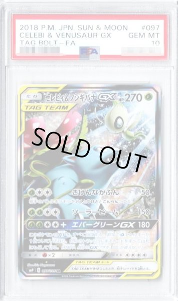 画像1: 【PSA10鑑定済】セレビィ＆フシギバナGX(SA)《SR》{097/095}[その他] (1)