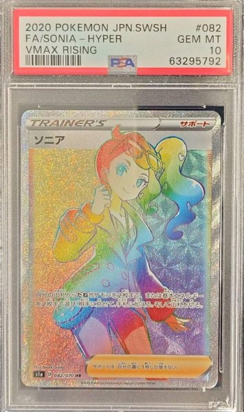 画像1: 【PSA10鑑定済】ソニア《HR》{082/070}[その他] (1)