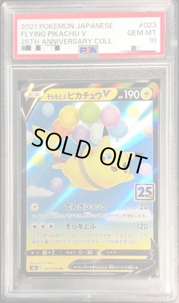 画像1: 【PSA10鑑定済】そらをとぶピカチュウV(25th)《RR》{023/028}[その他] (1)
