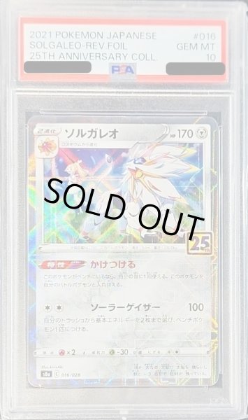 画像1: 【PSA10鑑定済】ソルガレオ(25thミラー)《-》{016/028}[その他] (1)