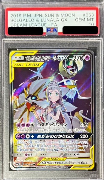 画像1: 【PSA10鑑定済】ソルガレオ＆ルナアーラGX(SA)《SR》{063/049}[その他] (1)