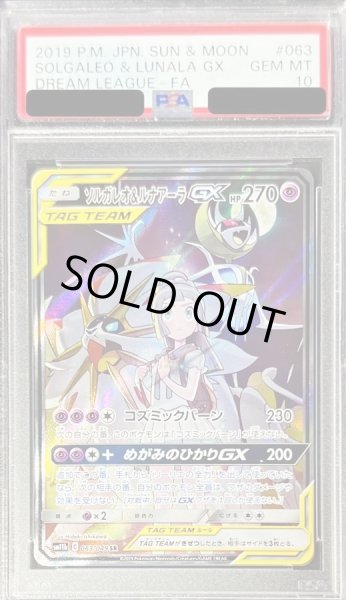 画像1: 【状態A-/PSA10鑑定済】ソルガレオ＆ルナアーラGX(SA)《SR》{063/049}[その他]《SR》{063/049}[その他] (1)