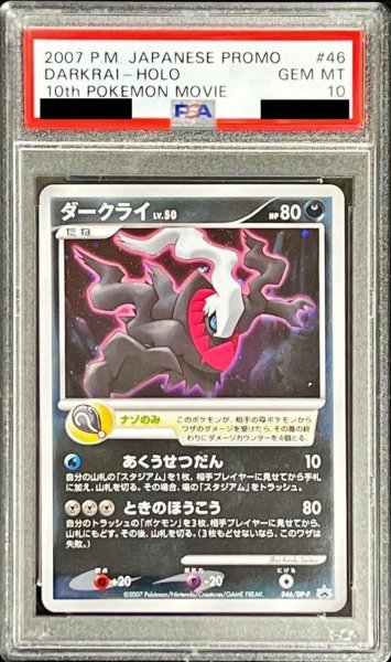 画像1: 【PSA10鑑定済】ダークライ《P》{046/DP-P}[その他] (1)