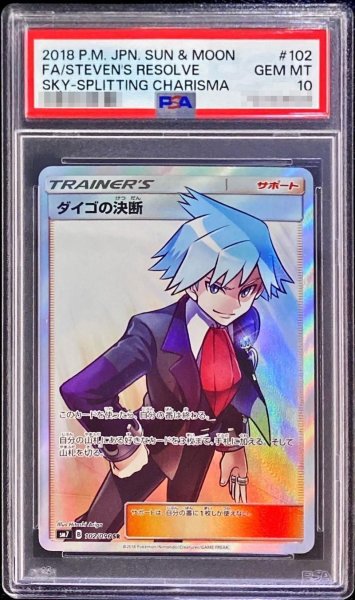 画像1: 【PSA10鑑定済】ダイゴの決断《SR》{102/096}[その他] (1)