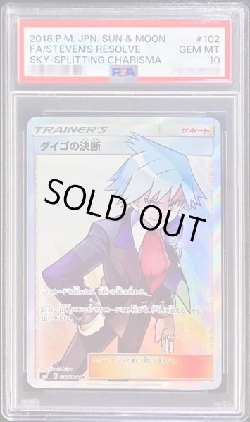 画像1: 【PSA10鑑定済】ダイゴの決断《SR》{102/096}[その他] (1)