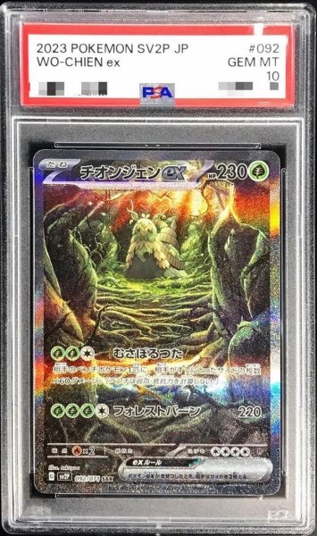 画像1: 【PSA10鑑定済】チオンジェンex《SAR》{092/071}[その他] (1)