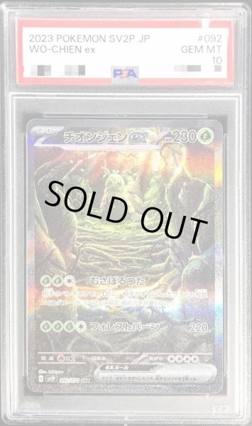 画像1: 【PSA10鑑定済】チオンジェンex《SAR》{092/071}[その他] (1)
