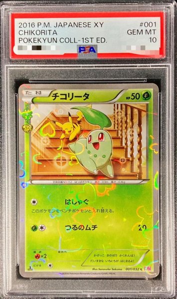 画像1: 【PSA10鑑定済】チコリータ《C》{001/032}[その他] (1)