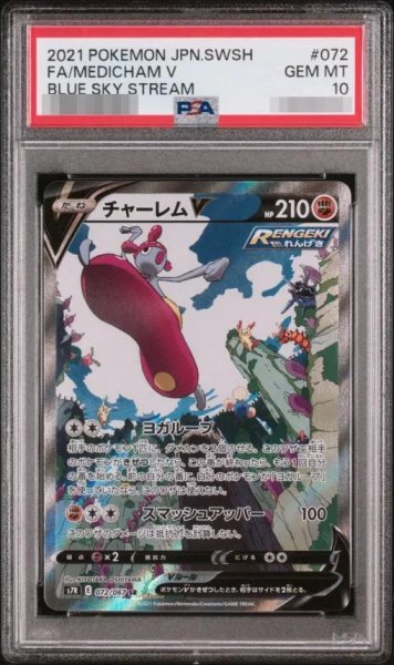 画像1: 【PSA10鑑定済】チャーレムV(SA)《SR》{072/067}[その他] (1)