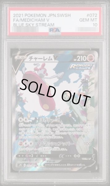 画像1: 【PSA10鑑定済】チャーレムV(SA)《SR》{072/067}[その他] (1)