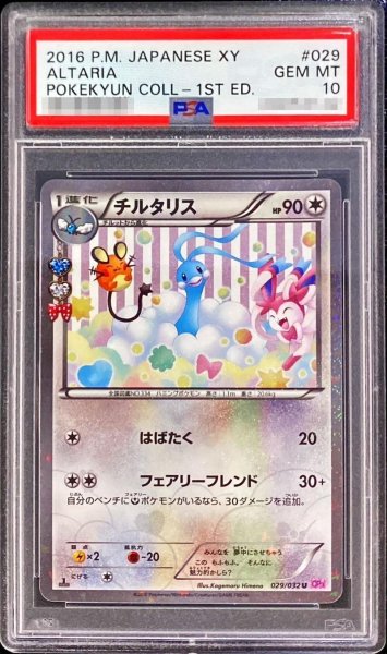 画像1: 【PSA10鑑定済】チルタリス《U》{029/032}[その他] (1)