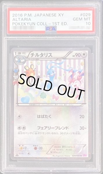 画像1: 【PSA10鑑定済】チルタリス《U》{029/032}[その他] (1)