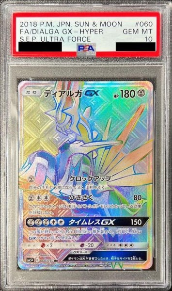 画像1: 【状態A-/PSA10鑑定済】ディアルガGX [sm5]《HR》{060/050}[sm5] (1)