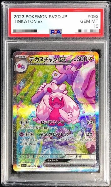 画像1: 【PSA10鑑定済】デカヌチャンex《SAR》{093/071}[その他] (1)