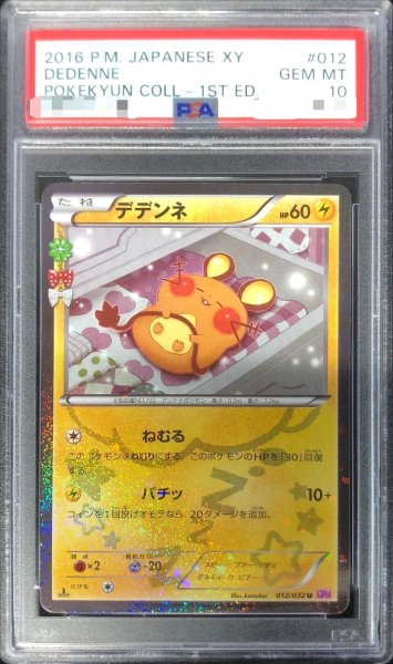 画像1: 【状態A-/PSA10鑑定済】デデンネ《U》{012/032}[その他] (1)