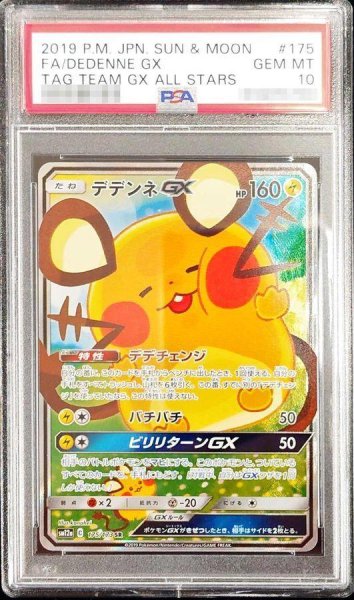 画像1: 【状態A-/PSA10鑑定済】デデンネGX(SA)《SR》{175/173}[その他] (1)