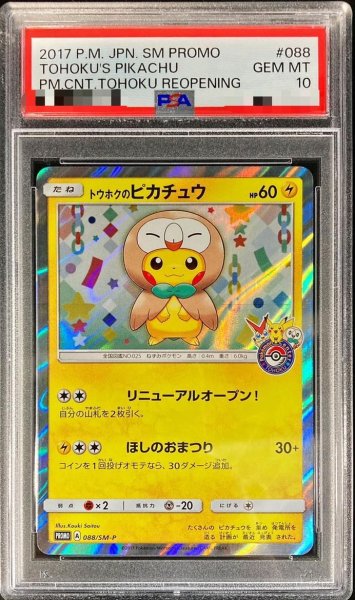 画像1: 【状態B/PSA10鑑定済】トウホクのピカチュウ《P》{088/SM-P}[その他] (1)