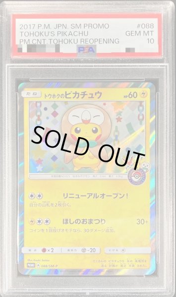 画像1: 【PSA10鑑定済】トウホクのピカチュウ《P》{088/SM-P}[その他] (1)