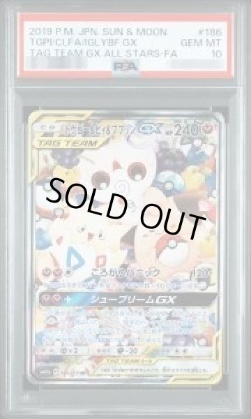 画像1: 【PSA10鑑定済】トゲピー＆ピィ＆ププリンGX(SA)《SR》{186/173}[その他] (1)