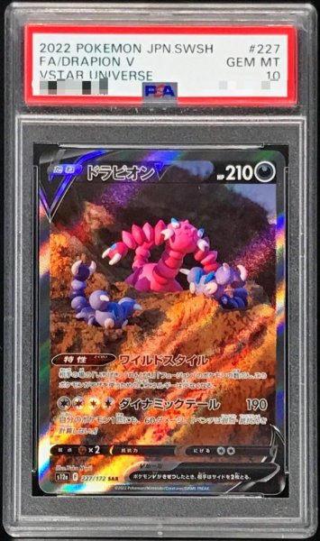 画像1: 【状態A-/PSA10鑑定済】ドラピオンV《SAR》{227/172}[その他] (1)