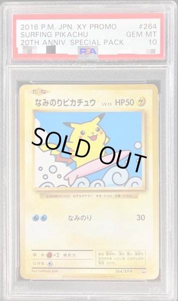 画像1: 【PSA10鑑定済】なみのりピカチュウ《P》{264/XY-P}[その他] (1)