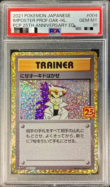画像1: 【PSA10鑑定済】にせオーキドはかせ(25th)《P》{004/025}[その他] (1)