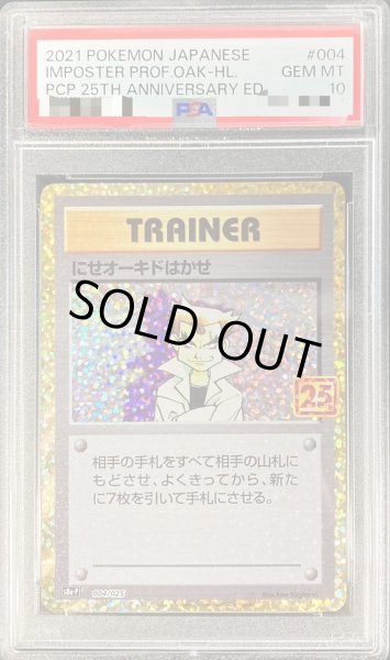 画像1: 【状態A-/PSA10鑑定済】にせオーキドはかせ(25th)《P》{004/025}[その他] (1)