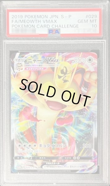 画像1: 【PSA10鑑定済】ニャースVMAX《P》{029/S-P}[その他] (1)