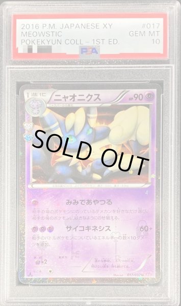 画像1: 【PSA10鑑定済】ニャオニクス《U》{017/032}[その他] (1)