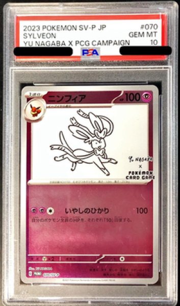 画像1: 【PSA10鑑定済】ニンフィア(YU NAGABA)《P》{070/SV-P}[その他] (1)