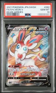 PSA10鑑定済】ニンフィアV《SR》{082/069}[その他] - シンソク