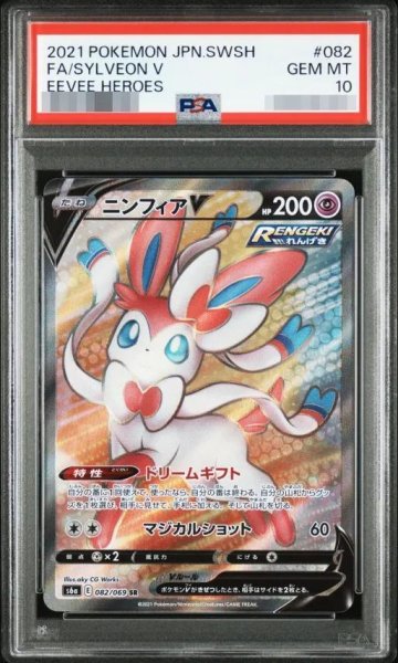画像1: 【PSA10鑑定済】ニンフィアV《SR》{082/069}[その他] (1)