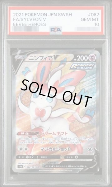 画像1: 【PSA10鑑定済】ニンフィアV《SR》{082/069}[その他] (1)