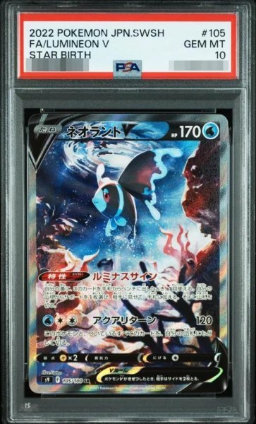 画像1: 【PSA10鑑定済】ネオラントV(SA)《SR》{105/100}[その他] (1)