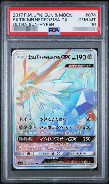 画像1: 【PSA10鑑定済】ネクロズマたそがれのたてがみGX《HR》{074/066}[その他] (1)