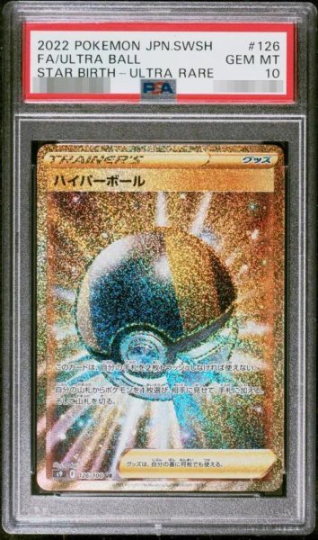 画像1: 【PSA10鑑定済】ハイパーボール《UR》{126/100}[その他] (1)