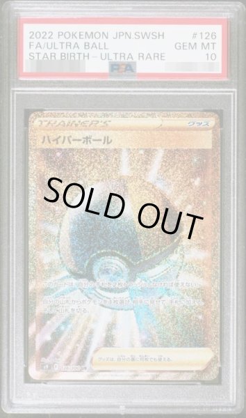 画像1: 【PSA10鑑定済】ハイパーボール《UR》{126/100}[その他] (1)