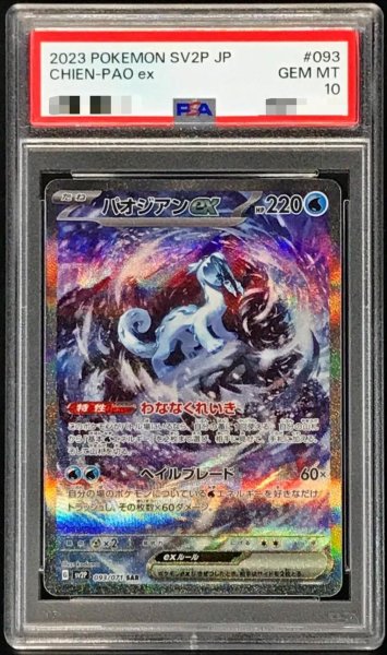 画像1: 【PSA10鑑定済】パオジアンex《SAR》{093/071}[その他] (1)