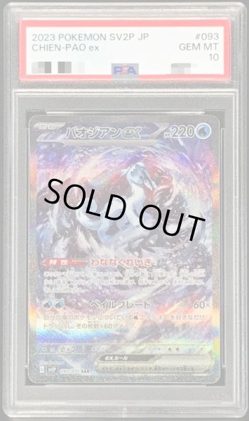 画像1: 【PSA10鑑定済】パオジアンex《SAR》{093/071}[その他] (1)