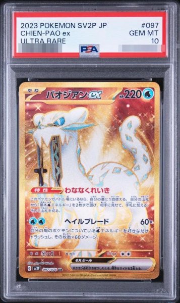 画像1: 【PSA10鑑定済】パオジアンex《UR》{097/071}[その他] (1)